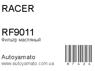 Фильтр масляный RF9011 (RACER)